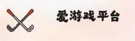 爱游戏(AIYOU)官方网站 - 官方正版下载