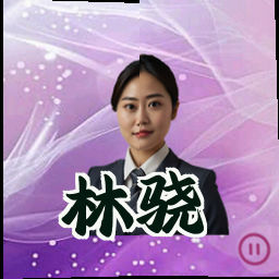 林骁